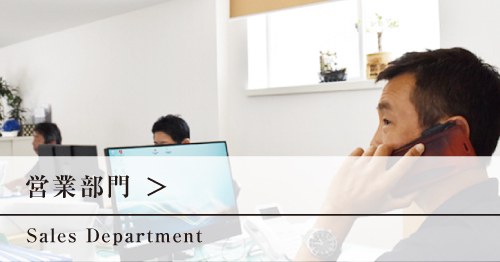 営業部門へ