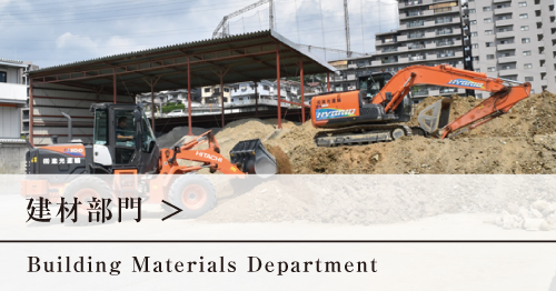 建材部門へ