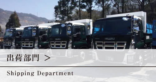 出荷部門へ